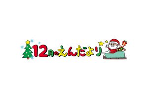 12月園だよりサムネイル