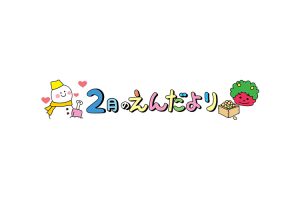 2月園だよりサムネイル