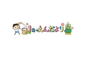 1月園だよりサムネイル