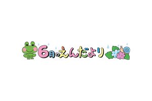 6月園だよりサムネイル