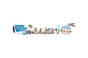 5月園だよりサムネイル