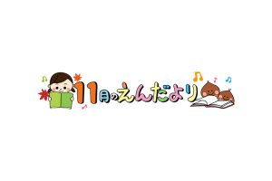 11月園だよりサムネイル