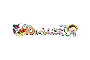 10月園だよりサムネイル